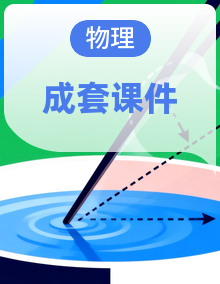 人教版2019物理必修第一册 同步备课课件