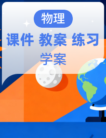 【新教材核心素养】沪粤版物理九年级上册教学课件+表格式教案(含反思)+分层作业+导学案+重难点训练