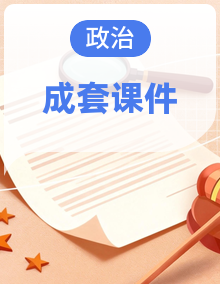 （同步课件）2024-2025道德与法治九年级下册 统编版