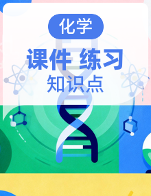 苏教版高中化学高二上册（选必一）知识点串讲课件+分层训练+易错点精炼+综合拔高练+专题强化练+单元测