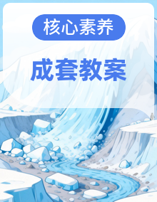 【核心素养目标】2025-2026学年度人教版地理八年级下册同步备课教学设计