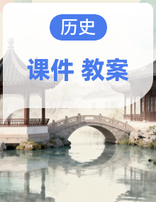 【新教材-备课无忧】统编版历史八年级上册同步备课课件+教学设计