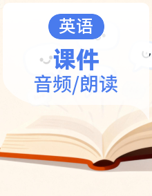 2025-2026学年新人教版七年级英语上册课件+朗读音频
