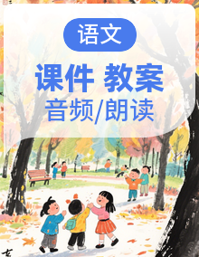 【任务型】最新统编版语文四年级上册整套（课件+教案+课文朗读）