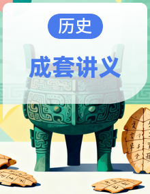 2024版人教版八年级上册历史讲义合辑