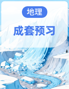 人教版初中地理八年级上寒假学习全攻略【复习资料＋预习资料】
