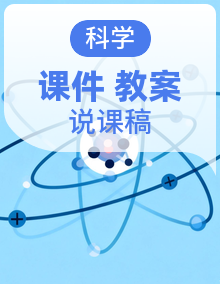 苏教版小学科学四年级上册1-5单元大单元教学设计+配套说课稿+解说PPT课件+分课时教案课件