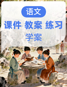 人教统编版语文选择性必修中册课件PPT整套+教案+分层练习+导学案