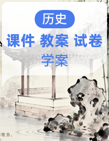 人教统编版初中历史八年级下册课件+教案+学案+试题
