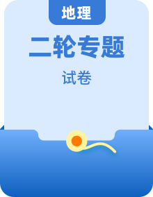 2026届高三地理二轮复习试题