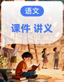2024-2025学年七年级语文下学期期末考点整理课件（含讲义）（统编版2024）
