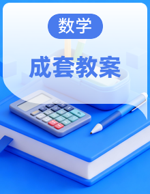 【核心素养版】新人教版小学数学二年级上册教案全集