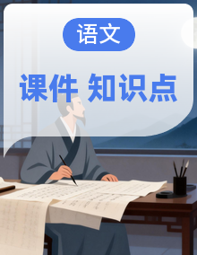 人教版高中语文知识点理解性默写+课件合辑