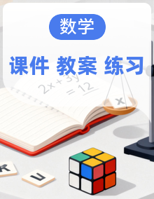 【核心素养·夯基塑能】人教版（2024）数学 八年级下册 同步课件+教学设计+分层练习