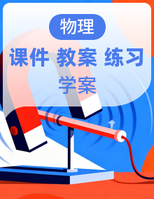 【新教材核心素养】人教版物理九年级全册教学课件+教学设计+分层作业+导学案