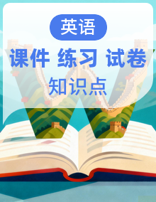 北师大版高中英语高一上册（必修二）知识点串讲课件+分层训练+单元复习提升卷+单元测试卷+单词句训练