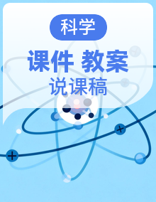 苏教版小学科学六年级上册1-5单元大单元教学设计+配套说课稿+解说PPT课件+分课时教案课件