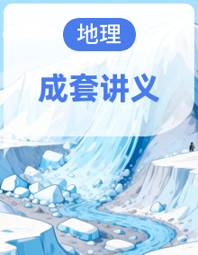 新高考地理二轮复习精品讲义 （含解析）