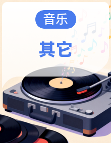 新人教版小学音乐二年级上册