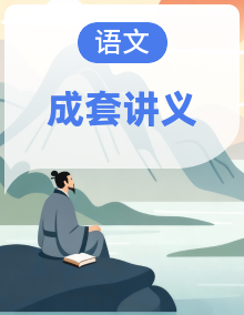 2025年高考语文作文素材讲义（热点+人物+经典+结构素材讲义）