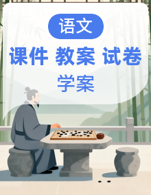 新人教版部编初中语文年级上册课件+教案+学案+试题