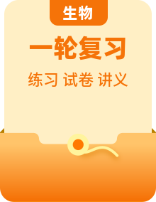 高考生物【一轮复习】精品最新最全复习【讲义练习试卷】
