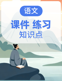 2025八年级语文下册期末备考考点串讲专练（串讲课件+考点专练+知识清单）2024-2025 统编版