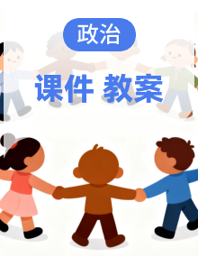 2025-2026学年统编版道德与法治九年级上册 课件+教案汇总