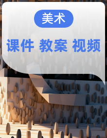 【新教材核心素养】岭南版美术一年级上册教学课件+教学设计+视频素材