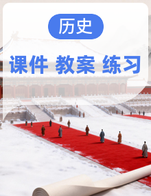 统编版五四制初中历史 中国历史第一册课件+教学设计+练习