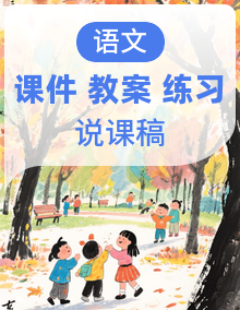 【新课改】2024统编版语文一年级下册课件（附课堂练习、课后习题）+教案（含教学反思）+说课稿+字体