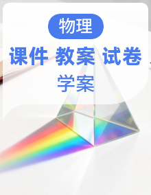新人教版初中物理九年级课件+教案+学案+试题