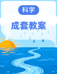 2025苏教版科学三年级上册优秀教案(电子新教材)
