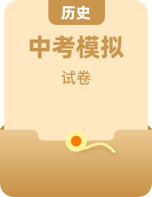 2025届中考历史模拟卷(含答案)