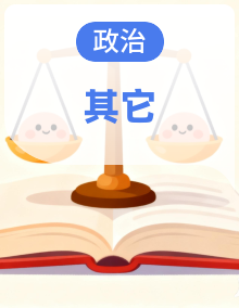 2026年高考政治一轮复习：统编版（2019）必修+选择性必修共7册考点背诵提纲汇编