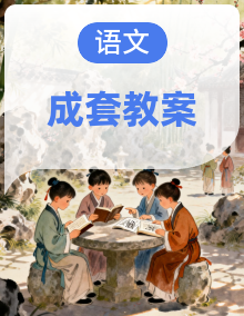 2025统编版语文五年级上册优秀教案(电子新教材)