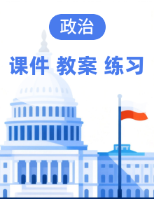 课件+教案=练习 2025-2026学年统编版 道德与法治 八年级下册