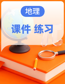 湘教版(2019)高中地理选择性必修一课件+分层练习+单元练习