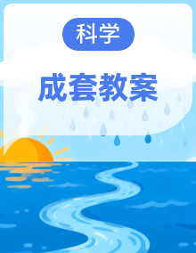 2024粤教科技版一年级科学上册同步备课教案+教学计划