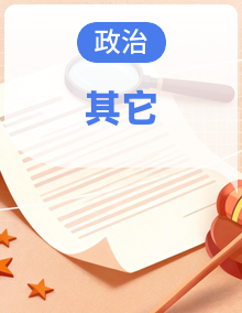 2026年高考政治一轮复习 选择修必修三 逻辑与思维
