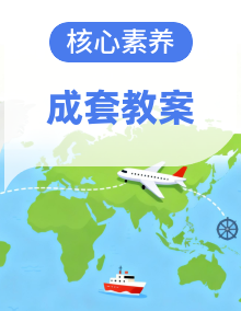 【新教材-核心素养目标】人教版地理八年级下册同步备课教学设计