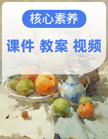 【核心素养目标】湘美版二年级上册美术 课件+教学设计表格式+视频素材