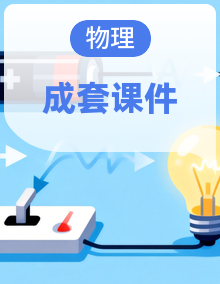沪科版物理八年级全册（2024）PPT课件整册