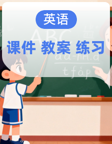 【优质公开课】人教pep版英语三年级下册课件+单元整体教案+练习+动画素材