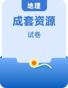 高二地理（人教版）选择性必修一同步测试题（Word版附解析）