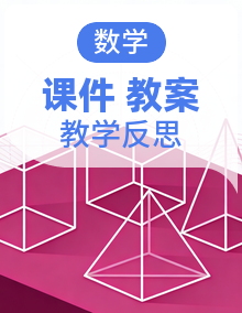 【核心素养】西师大版数学一年级上册（2024）PPT课件+教案（含教学反思）