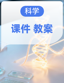 小学科学新青岛版（六三制）一年级下册教学课件和教案