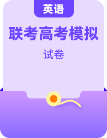 2026届各省市高三英语联考试题