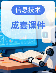 河大版信息技术三年级下册课件PPT全册