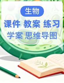 【新教材核心素养】北师大版生物七年级下册课件+单元教学设计+教案+导学案+分层练习+思维导图